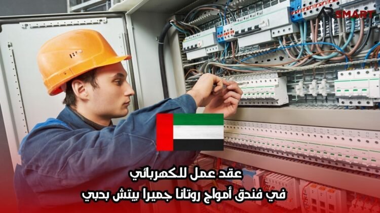 عقد عمل للكهربائي  في فندق أمواج روتانا جميرا بيتش بدبي