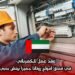 عقد عمل للكهربائي  في فندق أمواج روتانا جميرا بيتش بدبي