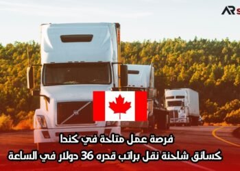 فرصة عمل متاحة في كندا كسائق شاحنة نقل براتب قدره 36 دولار في الساعة