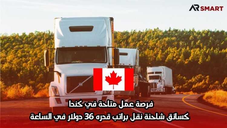 فرصة عمل متاحة في كندا كسائق شاحنة نقل براتب قدره 36 دولار في الساعة
