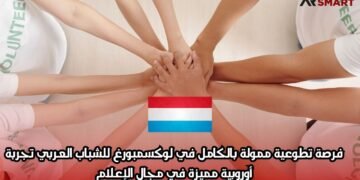 فرصة تطوعية ممولة بالكامل في لوكسمبورغ للشباب العربي: تجربة أوروبية مميزة في مجال الإعلام