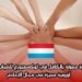 فرصة تطوعية ممولة بالكامل في لوكسمبورغ للشباب العربي: تجربة أوروبية مميزة في مجال الإعلام