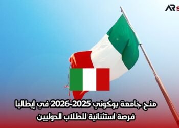 منح جامعة بوكوني 2025-2026 في إيطاليا: فرصة استثنائية للطلاب الدوليين