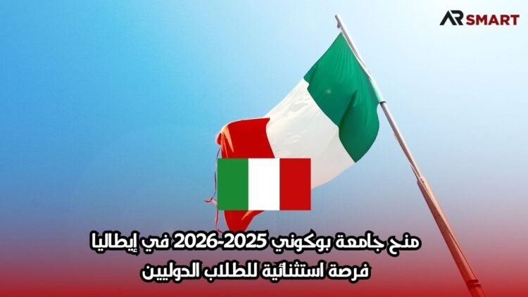 منح جامعة بوكوني 2025-2026 في إيطاليا: فرصة استثنائية للطلاب الدوليين