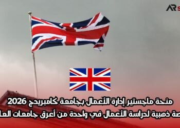 منحة ماجستير إدارة الأعمال بجامعة كامبريدج 2026: فرصة ذهبية لدراسة الأعمال في واحدة من أعرق جامعات العالم
