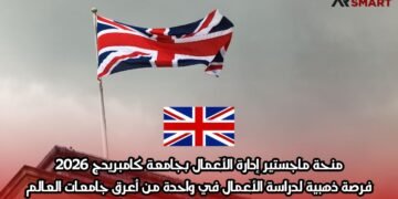 منحة ماجستير إدارة الأعمال بجامعة كامبريدج 2026: فرصة ذهبية لدراسة الأعمال في واحدة من أعرق جامعات العالم