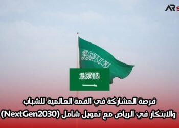 فرصة المشاركة في القمة العالمية للشباب والابتكار في الرياض مع تمويل شامل (NextGen2030)