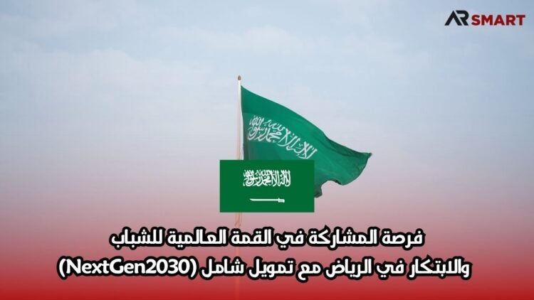 فرصة المشاركة في القمة العالمية للشباب والابتكار في الرياض مع تمويل شامل (NextGen2030)