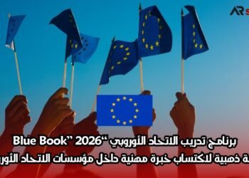 برنامج تدريب الاتحاد الأوروبي “Blue Book” 2026: فرصة ذهبية لاكتساب خبرة مهنية داخل مؤسسات الاتحاد الأوروبي