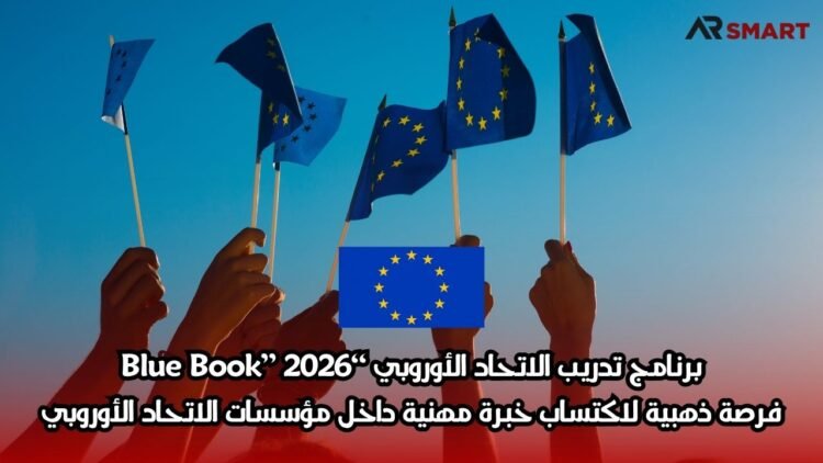 برنامج تدريب الاتحاد الأوروبي “Blue Book” 2026: فرصة ذهبية لاكتساب خبرة مهنية داخل مؤسسات الاتحاد الأوروبي