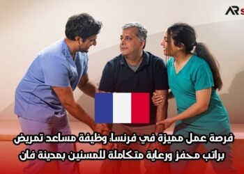 فرصة عمل مميزة في فرنسا: وظيفة مساعد تمريض براتب محفز ورعاية متكاملة للمسنين بمدينة فان
