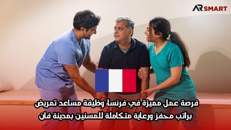 فرصة عمل مميزة في فرنسا: وظيفة مساعد تمريض براتب محفز ورعاية متكاملة للمسنين بمدينة فان