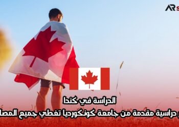 الدراسة في كندا: منح دراسية مقدمة من جامعة كونكورديا تغطي جميع المصاريف