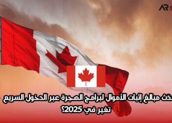 كندا تُحدّث مبالغ إثبات الأموال لبرامج الهجرة عبر الدخول السريع – ما الذي تغير في 2025؟