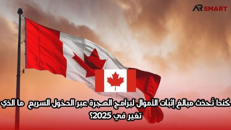كندا تُحدّث مبالغ إثبات الأموال لبرامج الهجرة عبر الدخول السريع – ما الذي تغير في 2025؟
