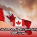 كندا تُحدّث مبالغ إثبات الأموال لبرامج الهجرة عبر الدخول السريع – ما الذي تغير في 2025؟