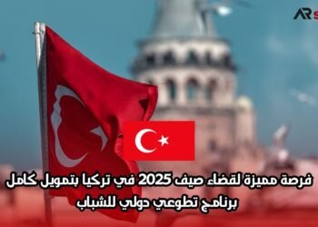 فرصة مميزة لقضاء صيف 2025 في تركيا بتمويل كامل: برنامج تطوعي دولي للشباب