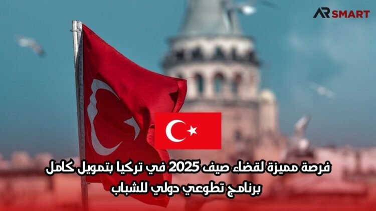 فرصة مميزة لقضاء صيف 2025 في تركيا بتمويل كامل: برنامج تطوعي دولي للشباب
