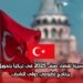 فرصة مميزة لقضاء صيف 2025 في تركيا بتمويل كامل: برنامج تطوعي دولي للشباب