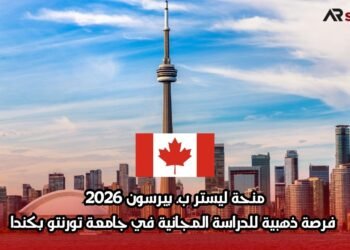منحة ليستر ب. بيرسون 2026: فرصة ذهبية للدراسة المجانية في جامعة تورنتو بكندا