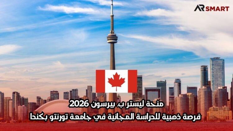 منحة ليستر ب. بيرسون 2026: فرصة ذهبية للدراسة المجانية في جامعة تورنتو بكندا