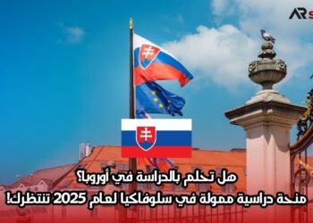 هل تحلم بالدراسة في أوروبا؟ منحة دراسية ممولة في سلوفاكيا لعام 2025 تنتظرك!
