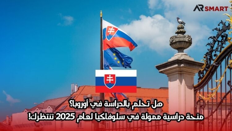 هل تحلم بالدراسة في أوروبا؟ منحة دراسية ممولة في سلوفاكيا لعام 2025 تنتظرك!
