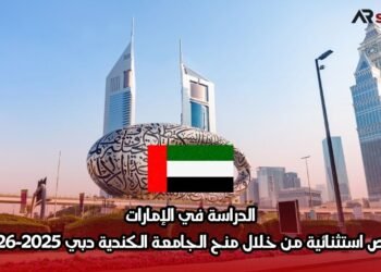 الدراسة في الإمارات: فرص استثنائية من خلال منح الجامعة الكندية دبي 2025-2026