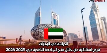 الدراسة في الإمارات: فرص استثنائية من خلال منح الجامعة الكندية دبي 2025-2026