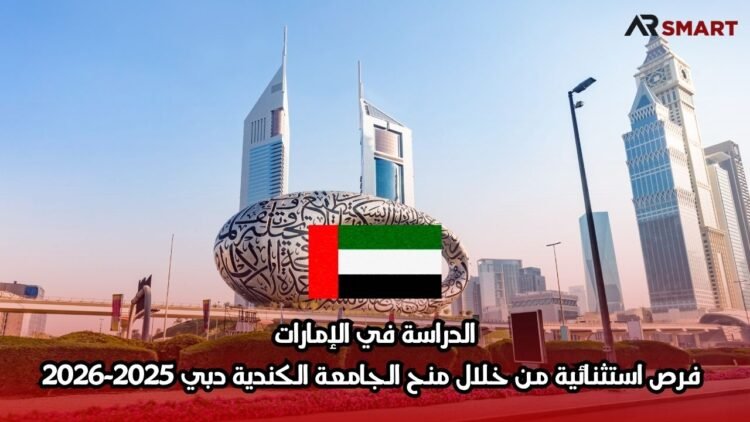 الدراسة في الإمارات: فرص استثنائية من خلال منح الجامعة الكندية دبي 2025-2026