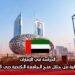 الدراسة في الإمارات: فرص استثنائية من خلال منح الجامعة الكندية دبي 2025-2026