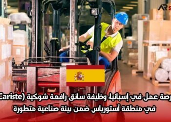 فرصة عمل في إسبانيا: وظيفة سائق رافعة شوكية (Cariste) في منطقة أستورياس ضمن بيئة صناعية متطورة