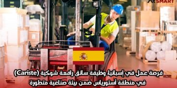 فرصة عمل في إسبانيا: وظيفة سائق رافعة شوكية (Cariste) في منطقة أستورياس ضمن بيئة صناعية متطورة