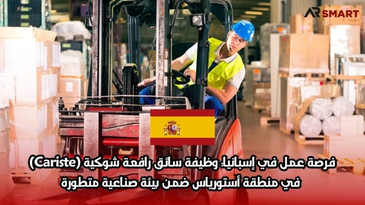 فرصة عمل في إسبانيا: وظيفة سائق رافعة شوكية (Cariste) في منطقة أستورياس ضمن بيئة صناعية متطورة