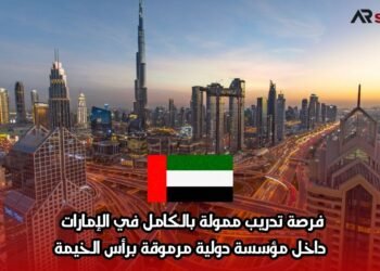 فرصة تدريب ممولة بالكامل في الإمارات داخل مؤسسة دولية مرموقة برأس الخيمة
