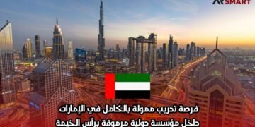 فرصة تدريب ممولة بالكامل في الإمارات داخل مؤسسة دولية مرموقة برأس الخيمة