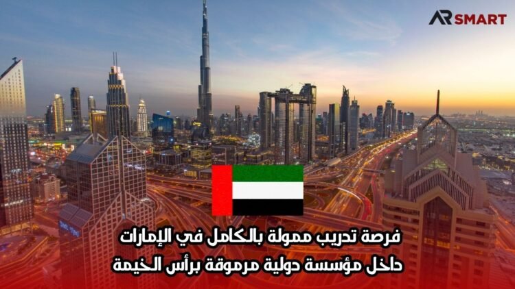 فرصة تدريب ممولة بالكامل في الإمارات داخل مؤسسة دولية مرموقة برأس الخيمة