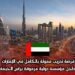 فرصة تدريب ممولة بالكامل في الإمارات داخل مؤسسة دولية مرموقة برأس الخيمة