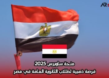 منحة ساويرس 2025: فرصة ذهبية لطلاب الثانوية العامة في مصر
