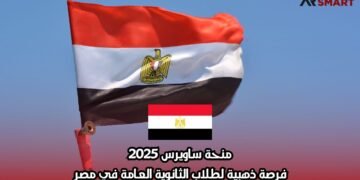 منحة ساويرس 2025: فرصة ذهبية لطلاب الثانوية العامة في مصر