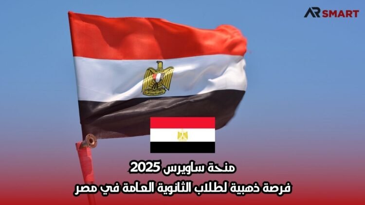 منحة ساويرس 2025: فرصة ذهبية لطلاب الثانوية العامة في مصر