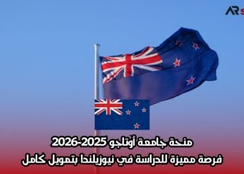 منحة جامعة أوتاجو 2025-2026: فرصة مميزة للدراسة في نيوزيلندا بتمويل كامل