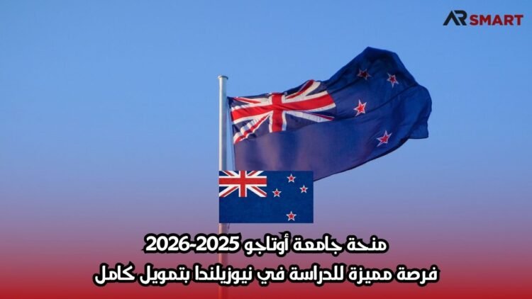 منحة جامعة أوتاجو 2025-2026: فرصة مميزة للدراسة في نيوزيلندا بتمويل كامل