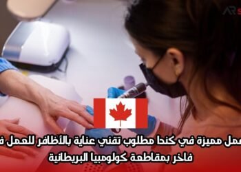 فرصة عمل مميزة في كندا: مطلوب تقني عناية بالأظافر للعمل في سبا فاخر بمقاطعة كولومبيا البريطانية