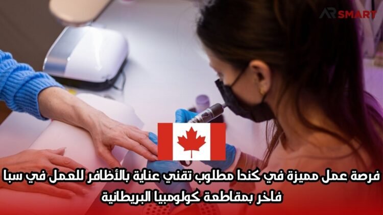 فرصة عمل مميزة في كندا: مطلوب تقني عناية بالأظافر للعمل في سبا فاخر بمقاطعة كولومبيا البريطانية