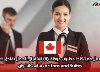 فرصة عمل في كندا: مطلوب موظف(ة) استقبال للعمل بفندق Perfect Inns and Suites في ساسكاتشوان