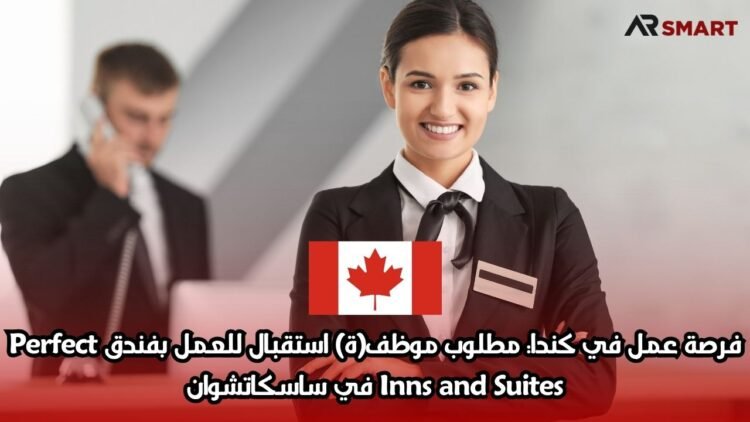 فرصة عمل في كندا: مطلوب موظف(ة) استقبال للعمل بفندق Perfect Inns and Suites في ساسكاتشوان