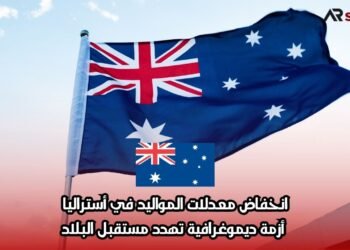 انخفاض معدلات المواليد في أستراليا: أزمة ديموغرافية تهدد مستقبل البلاد