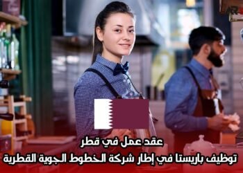 عقد عمل في قطر: توظيف باريستا في إطار شركة الخطوط الجوية القطرية