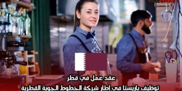 عقد عمل في قطر: توظيف باريستا في إطار شركة الخطوط الجوية القطرية